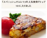 簡単に本格派 スパニッシュオムレツ作り方5写真