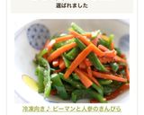 冷凍向き♪ ピーマンと人参のきんぴら作り方4写真