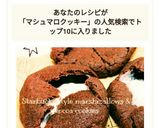 簡単スタバ風♡マシュマロ＆ココアクッキー作り方10写真