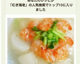 簡単！むきえびDEかぶの中華風あんかけ♪作り方14写真