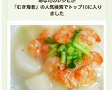 簡単！むきえびDEかぶの中華風あんかけ♪作り方14写真