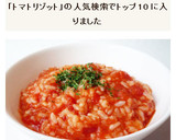 トマト缶で作る　簡単本格トマトリゾット作り方6写真