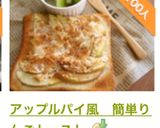 アップルパイ風　簡単りんごトースト作り方7写真