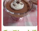 チョコレートババロア作り方9写真