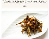 おせち料理　くるみ入りごまめ　田作り作り方7写真