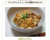 豆腐キムチ丼♪作り方4写真