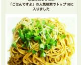 簡単！ごはんですよDEパスタですよ♪作り方6写真