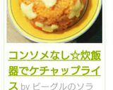 コンソメなし☆炊飯器でケチャップライス☆作り方5写真