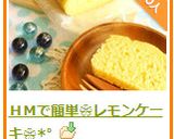 ＨＭで簡単❀レモンケーキ❀*ﾟ作り方9写真