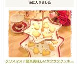 クリスマス☆簡単美味しいサクサククッキー作り方9写真