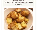 アンチョビポテト作り方5写真