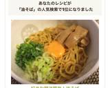 好きな麺で簡単！油そば作り方7写真