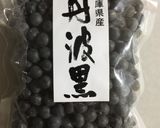 おせちにふっくらツヤツヤ 黒豆作り方1写真