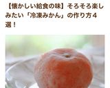 超簡単☆冷凍みかん作り方7写真