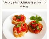 ブルスケッタ　イタリア風トマトバゲット作り方6写真