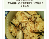だしの素で簡単！しいたけの炊き込みご飯作り方8写真