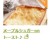 メープルシュガーonトースト♪作り方20写真