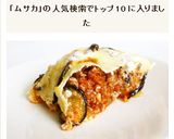 ムサカ　ギリシャ風野菜のラザニア作り方14写真