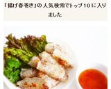 ベトナム風揚げ春巻き　チャーゾー作り方10写真