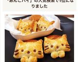 プレゼントにかわいい♥️にゃ〜あんこパイ作り方16写真