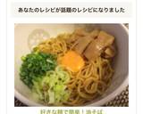 好きな麺で簡単！油そば作り方8写真