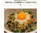 簡単ヘルシー♡納豆そば作り方6写真