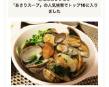 スープまでおいしい！簡単アサリの酒蒸し作り方5写真