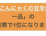 節約簡単一品★こんにゃくの甘辛炒め煮作り方10写真