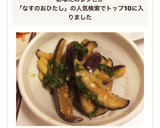 レンジを使って簡単！ナスのお浸し作り方5写真
