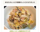 白菜＋ツナ＋塩昆布のサラダ作り方4写真