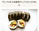 キンパ(キムパブ)　韓国風海苔巻作り方12写真