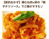 節約・鶏胸肉と卵で親子チリソース作り方12写真