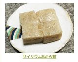 サイリウムおから餅作り方8写真