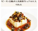 ピータン豆腐 皮蛋豆腐作り方8写真
