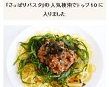 納豆と梅肉と大葉のさっぱりパスタ作り方8写真