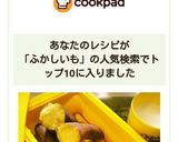 今すぐ食べたいレンジで蒸かし芋♪作り方3写真