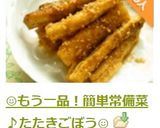 ☺️もう一品!簡単作り置き♪たたきごぼう☺️作り方9写真