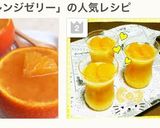 まるごとオレンジ100%プルプルゼリー♪作り方4写真