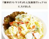 簡単＆シンプル　ポテトサラダ作り方8写真