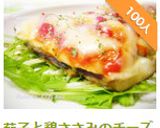 茄子と鶏ささみのチーズ焼き作り方10写真