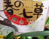七草粥をフリーズドライで!!作り方6写真