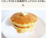 HM　メレンゲでふわふわ　ホットケーキ作り方9写真