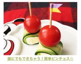 誰にでもできちゃう！簡単ピンチョス☆作り方6写真