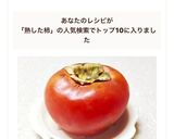 熟した柿 丸ごとデザート(レモンがけ)作り方3写真