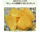 レンジだけで簡単！梨やりんごのコンポート作り方9写真