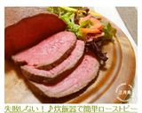 失敗しない!炊飯器で簡単ローストビーフ♪作り方10写真
