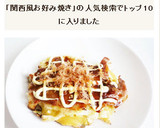 お手軽な材料で　関西風お好み焼き作り方8写真