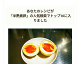 単身赴任のチョー簡単、手抜き半熟煮玉子作り方9写真