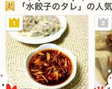 簡単！絶品。水餃子のタレ作り方3写真