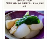 聖護院大根と油揚げの煮物作り方10写真